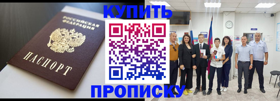 купить прописку в Амурской области