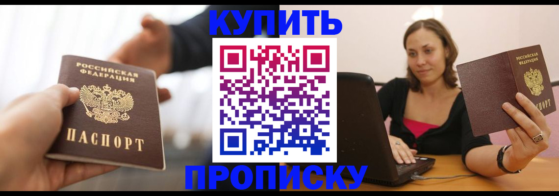 купить прописку в Амурской области